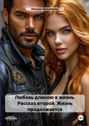 Любовь длинною в жизнь. Рассказ второй - Жизнь продолжается.