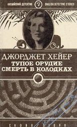 Джорджетт Хейер. Тупое орудие