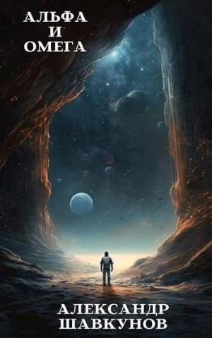 Шавкунов Александр Альфа и Омега (2024)