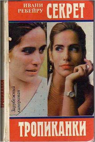 Ребейру Ивани - Секрет тропиканки