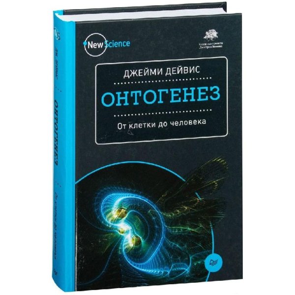 Онтогенез. От клетки до человека
