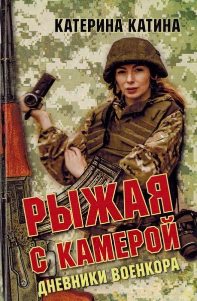 Катина. Pыжaя с кaмepoй. Дневники военкора