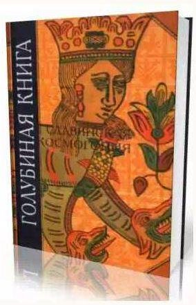 Голубиная книга. Славянская космогония