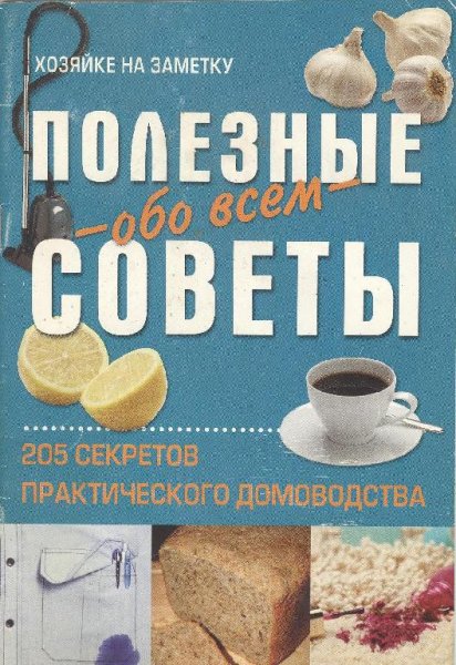 Полезные советы обо всем