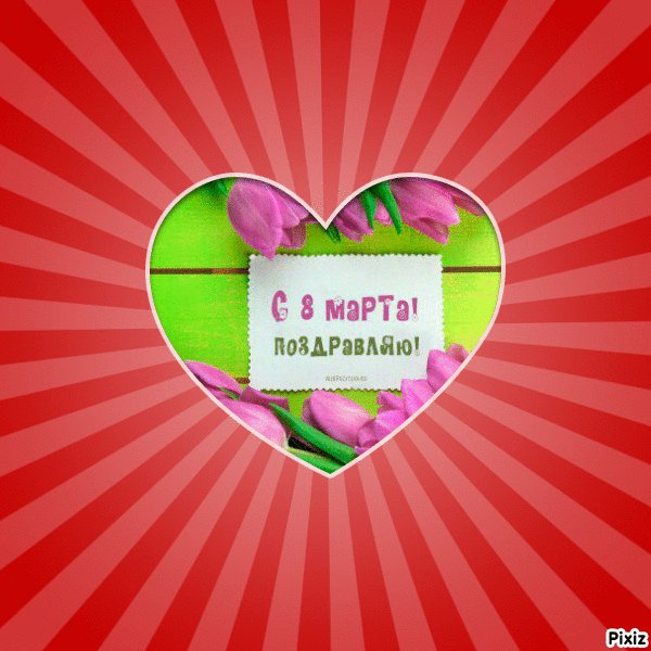 Поздравляю с 8 марта !