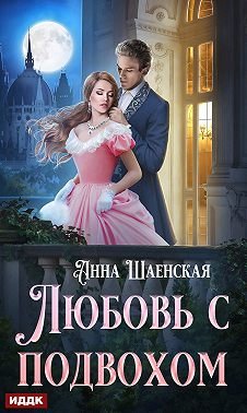Шаенская Анна. Любовь с подвохом