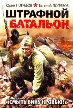Евгений и Юрий Погребовы-Штрафной батальон