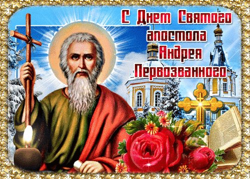 Анимированная открытка день андрея первозванного
