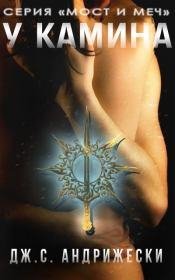 #2.5.У камина