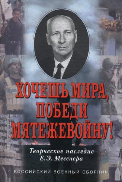 ХОЧЕШЬ МИРА, ПОБЕДИ МЯТЕЖЕВОЙНУ. Месснер Е.Э.