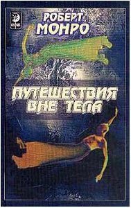 Монро - puteshestvie vne tela