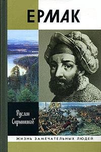 Скрынников Руслан. Ермак