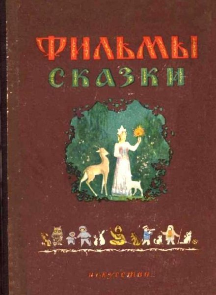 Сценарии рисованных фильмов. Фильмы-сказки