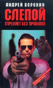 А.Воронин Слепой стреляет без промаха