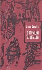 Операция Андраши
