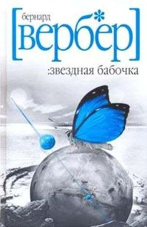 Вернер Берард Звездная бабочка