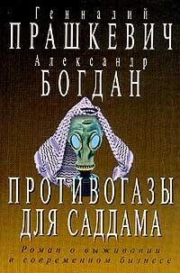 ПРОТИВОГАЗЫ ДЛЯ САДДАМА