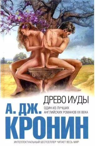 А. Дж. Кронин - Древо Иуды