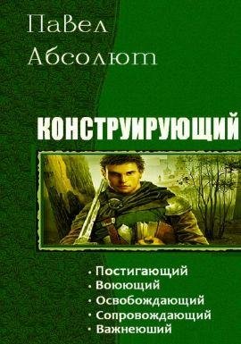 Павел Матисов (Абсолют) Конструирующий. Сборник