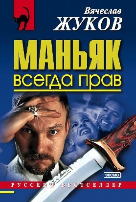 Маньяк всегда прав