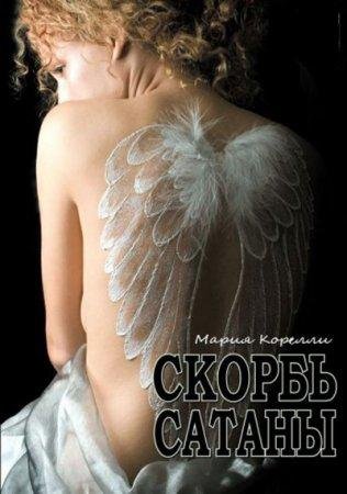 БРЕМ СТОКЕР-СКОРБЬ САТАНЫ