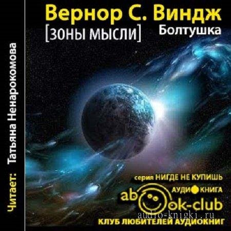 Виндж. Болтушка