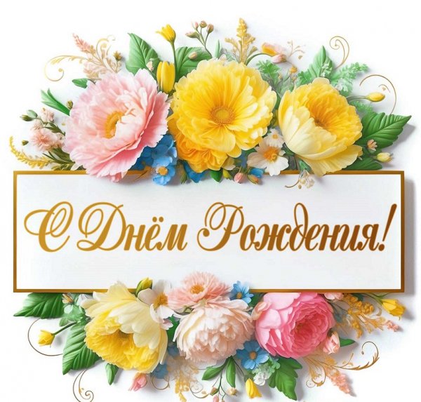 С днём рождения!