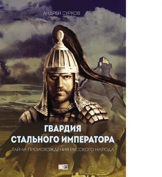 Гвардия Стального Императора. Тайна происхождения русского на
