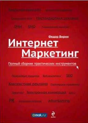 Интернет-маркетинг. Полный сборник практически