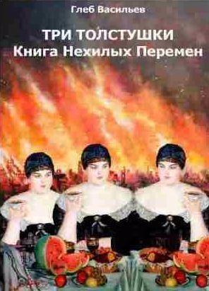 Три Толстушки: Книга Нехилых Перемен