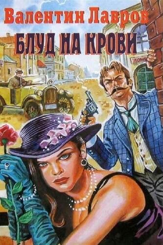 Блуд на крови