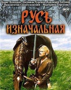 Русь Изначальная
