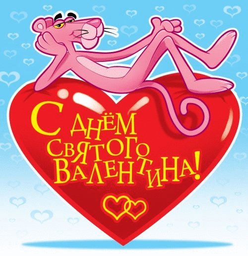 С днем святого Валентина