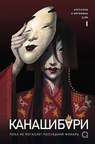 Канашибари [3 книги] (2024-2025) FB2