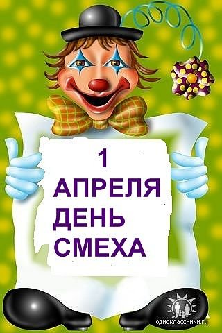 1АПРЕЛЯ ДЕНЬ СМЕХА