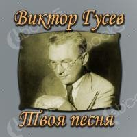 Твоя песня (1954) радиоспектакль СССР