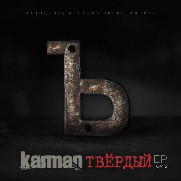 Karman. Твёрдый