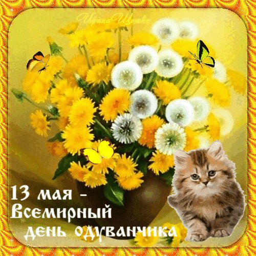 Анимированная открытка день одуванчика