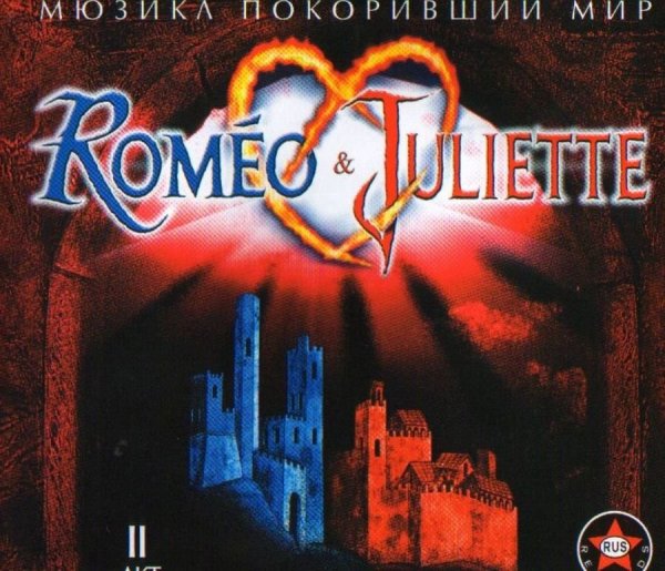 Ромео и Джульетта - Прикол