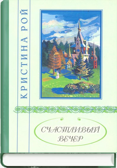 Счастливый вечер