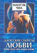 Мантэк Чиа Даосские секреты любви