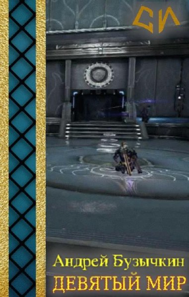 Девятый Мир