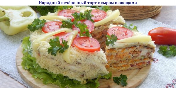 Нарядный печёночный торт с сыром и овощами