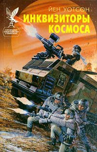 Уотсон. Инквизиторы космоса