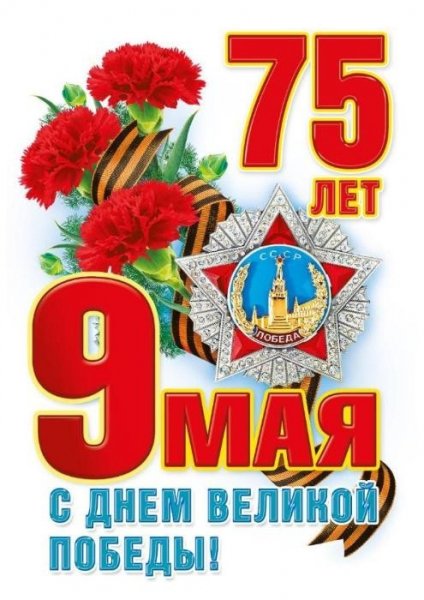 С Днём Великой Победы!