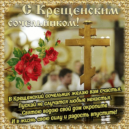 Анимированная открытка с крещенским (9)
