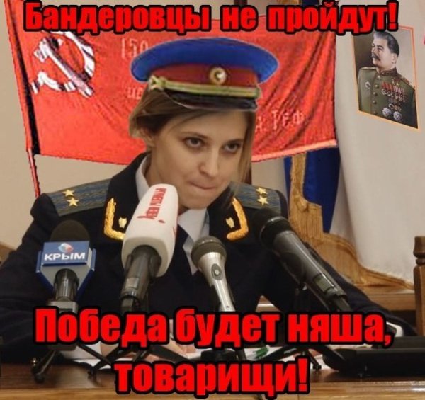 Наташа Поклонская