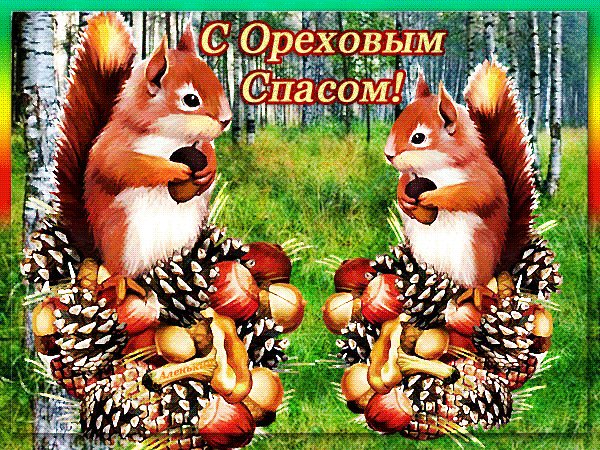анимированная открытка с ореховым спасом