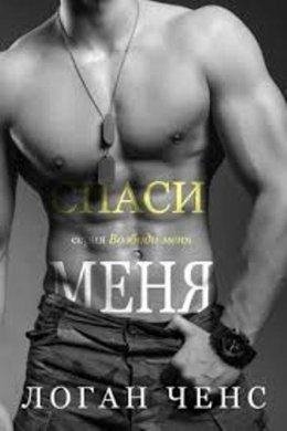 Логан Ченс-СПАСИ МЕНЯ