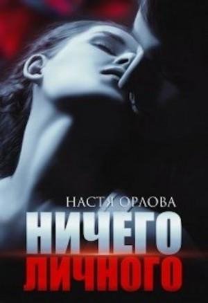 Орлова Настя Ничего личного